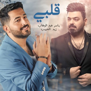 Yasser Abdulwahab & Zaid Al Habeb - Qalbi - 排舞 編舞者