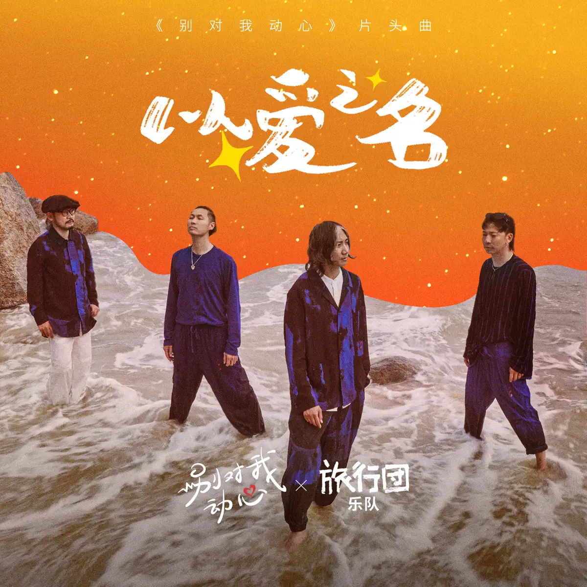 旅行團樂隊 - 以愛之名 (影視劇《別對我動心》片頭曲) - Single (2024) [iTunes Plus AAC M4A]-新房子