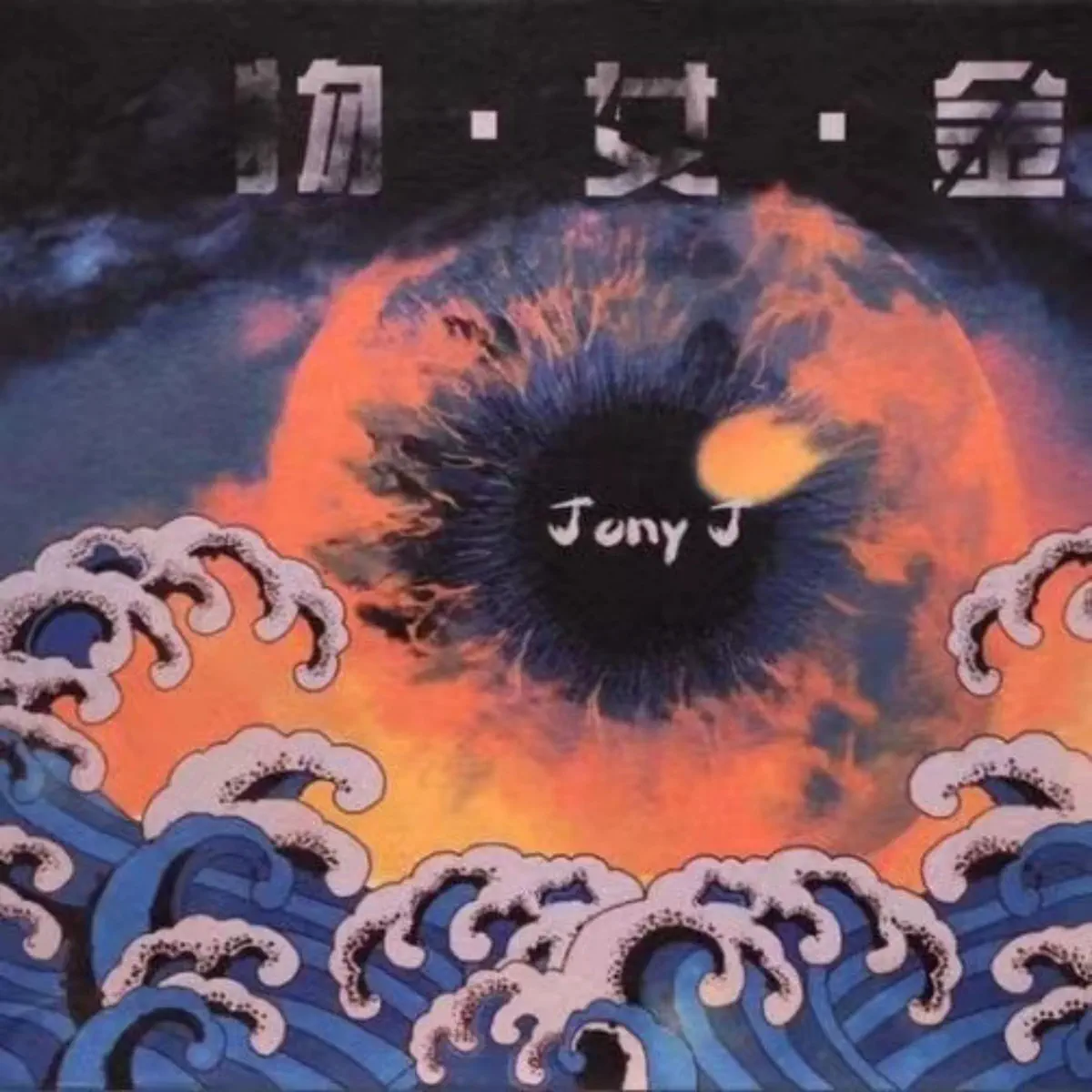 Jony J - 物女金 (2016) [iTunes Plus AAC M4A]-新房子