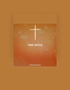Ouve Новое Поколение, vê vídeos de música, lê a biografia, vê as datas da digressão e muito mais!