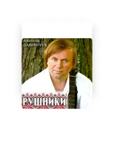 Dengarkan Анатолій Лаврінчук, tonton video musik, baca bio, lihat tanggal tur & lainnya!