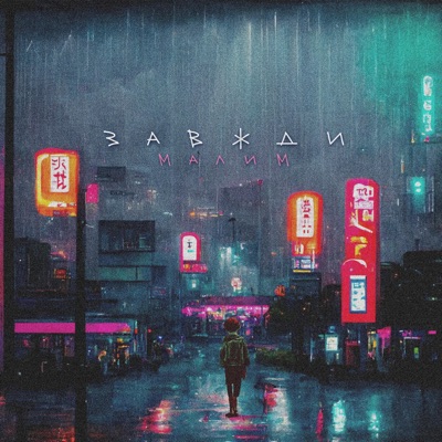 Завжди малим (feat. STAR) - Single