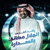 الهلال مكانك بالصدارة - Single