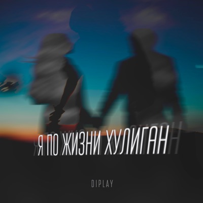 Я по жизни хулиган - Single