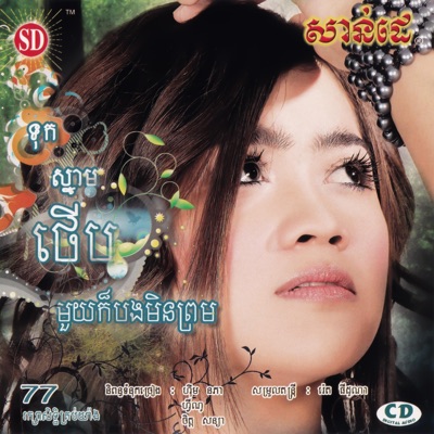 ឱក សុគន្ធកញ្ញា - គ្រាន់តែចង់ដឹង