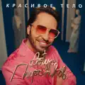Красивое тело