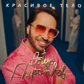 Красивое тело Arthur Pirozhkov