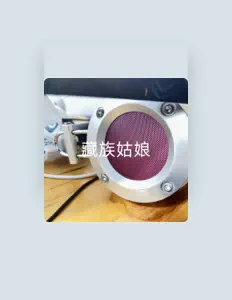 Listen to 觉乃·阿东, watch music videos, read bio, see tour dates & more!