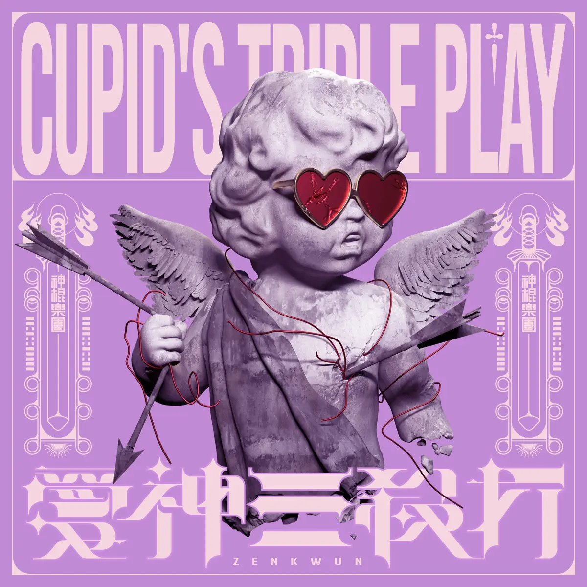 神棍樂團 - 愛神三殺打 - Single (2024) [iTunes Plus AAC M4A]-新房子