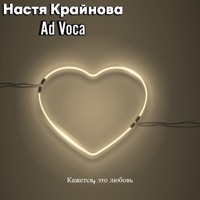 Кажется, это любовь - Single - Настя Крайнова & Ad Voca