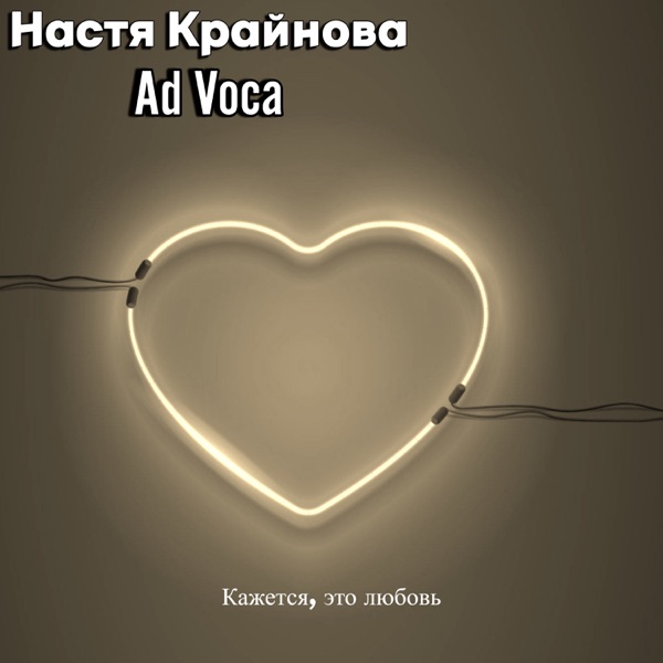 Кажется, это любовь