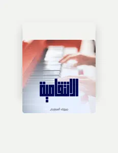 Al-Amarji Musicを聴いたり、ミュージックビデオを鑑賞したり、経歴やツアー日程などを確認したりしましょう！