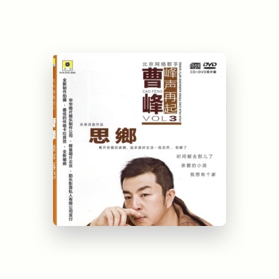 Listen to 曹峰, watch music videos, read bio, see tour dates & more!