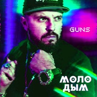Молодым - Single - GUNS