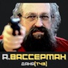 А. Вассерман - Single