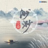 渺渺 - Single