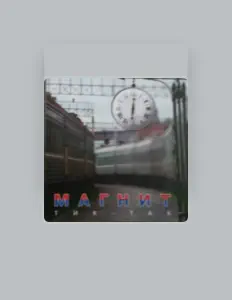 Hör dir Магнит an, schau dir Musikvideos an, lies die Biografie, finde Tourdaten und mehr!