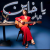 Talia Lahoud - Ya Khayen artwork