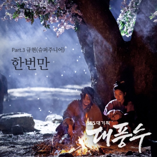 대풍수 Part.3 (Original Soundtrack) - Single