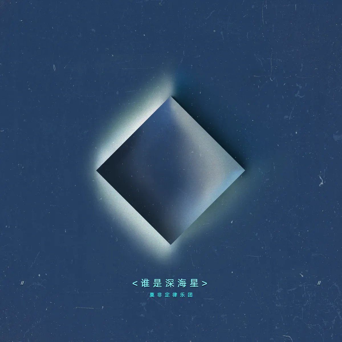 莫非定律乐团 – 谁是深海星 – Single / UNO – Single / 日落计数器 – Single (2024) [iTunes Plus AAC M4A]-新房子