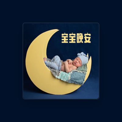 Listen to 小爱的催眠曲, watch music videos, read bio, see tour dates & more!