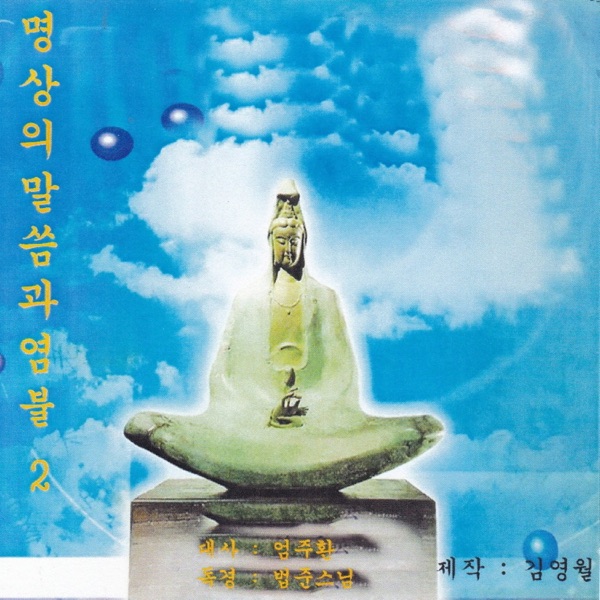 명상의 말씀과 염불 관세음보살보문품 2집