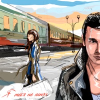 Я тебя не понял - Single - VESNA305