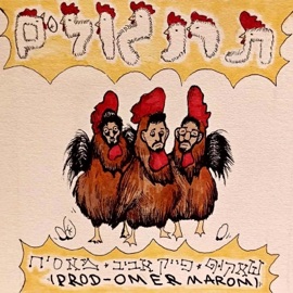 תרנגולים (feat. פייק אביב & מאסיח) Shakuf