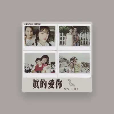 Listen to 嗷呜一口仙贝(陈婉琳), watch music videos, read bio, see tour dates & more!