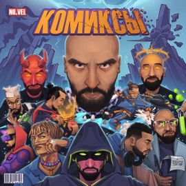 НЕТ ВРЕМЕНИ No.Vel, Кисло-Сладкий & Bonah & Кисло-Сладкий