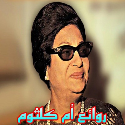 Atfal Show - أروع الأغاني الطربية الكلثومية _ طرب عربي لكوكب الشرق العربي _ اقولك ايه عن الشوق (Live Version)