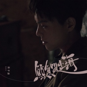 鯨魚躍出海 - Single