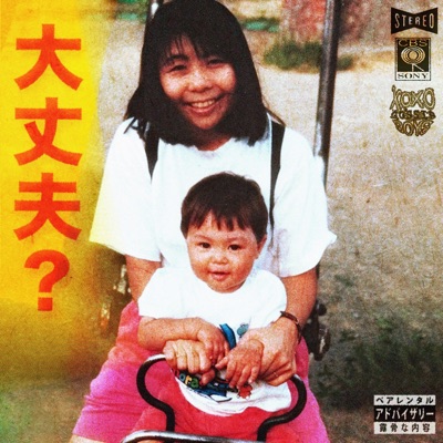 大丈夫? (Daijoubu) - EP