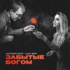 Забытые богом - Single