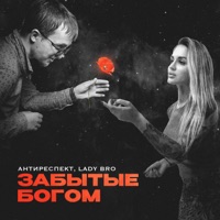 АНТИРЕСПЕКТ - Lyrics, Playlists & Videos | Shazam