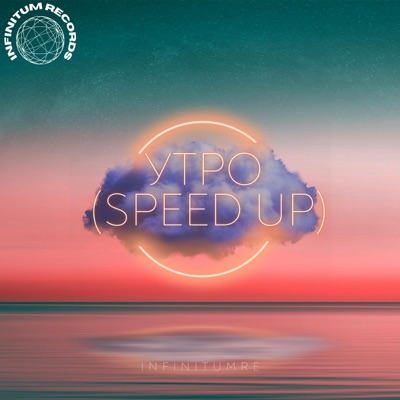 InfinitumRE - Утро (Speed Up)