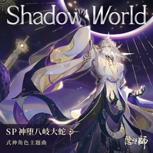 Shadow World (feat. Marvin Brooks) [手遊《陰陽師: SP階式神 神墮八岐大蛇》角色主題曲] - Single
