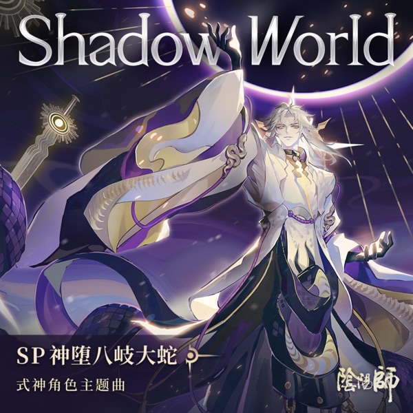 Shadow World (feat. Marvin Brooks) [手遊《陰陽師: SP階式神 神墮八岐大蛇》角色主題曲] - Single