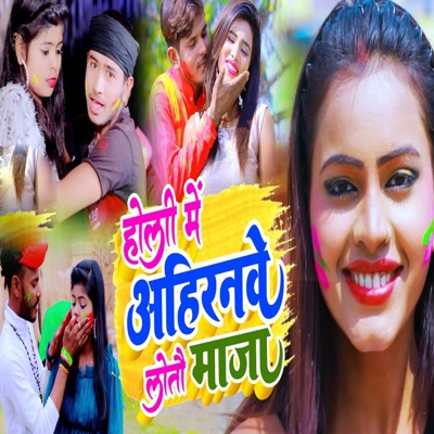 Holi Me Ahiranwe Letau Maja - Single