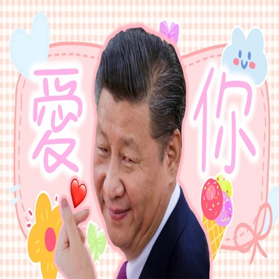 Ruters乳透社 - 爱你 - 习近平