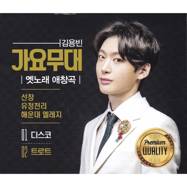 김용빈(가요무대 옛노래 애창곡 1, 2)