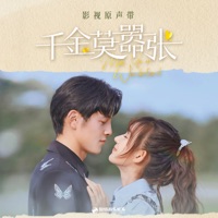 影視劇《千金莫囂張》原聲帶 - Mimi Lee, Ziqi Kang, 季美含 & 陈泫孝