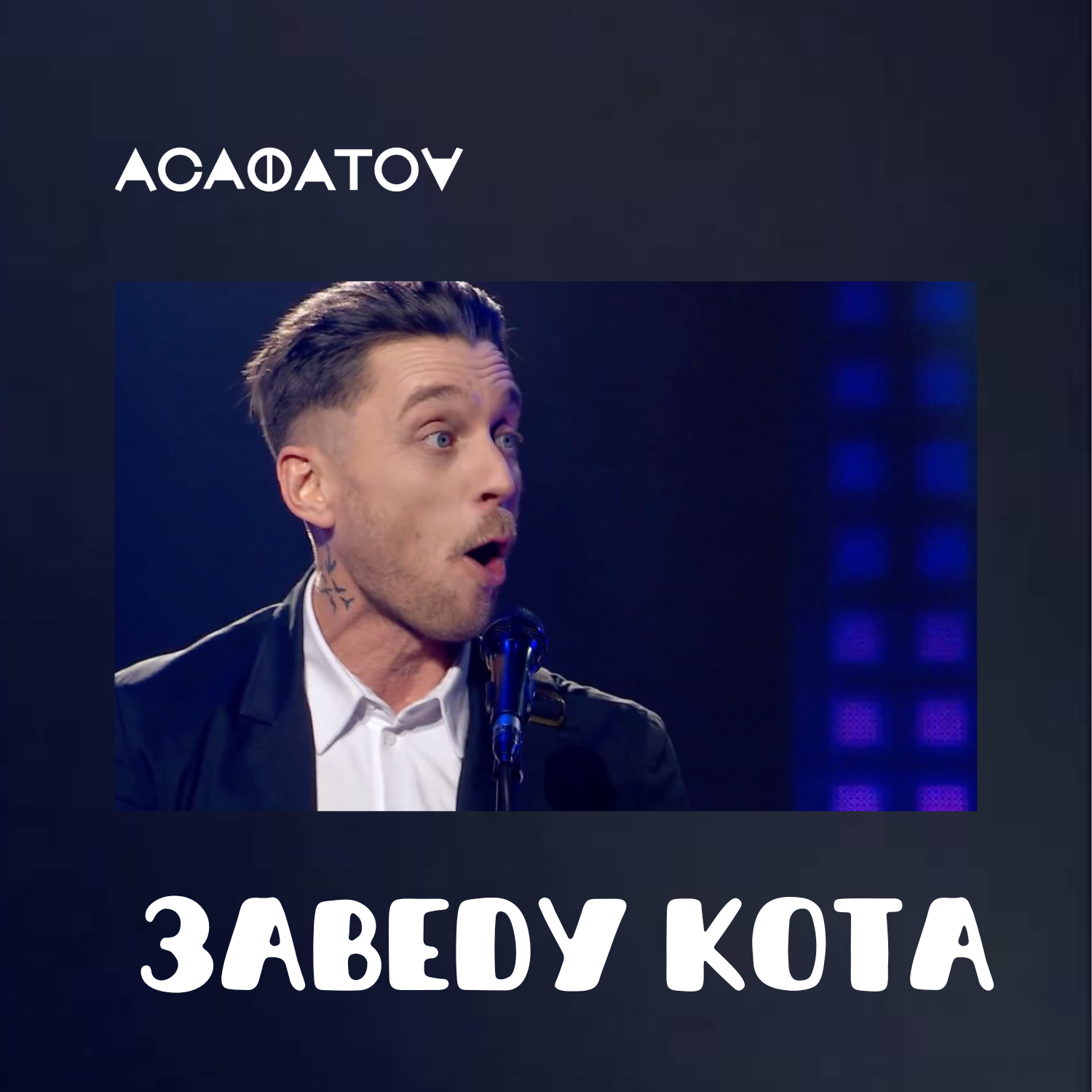 Заведу Кота (Наживо) - Single