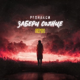 Забери солнце (Remix) Реднакси