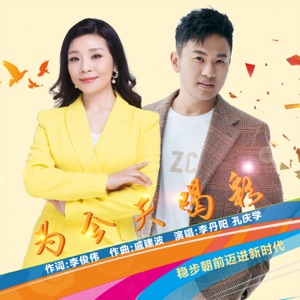 为今天喝彩 - Single