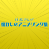 Nippon Television Anime Song Collection - Various Artists