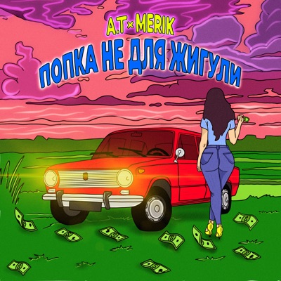 Попка не для жигули - Single
