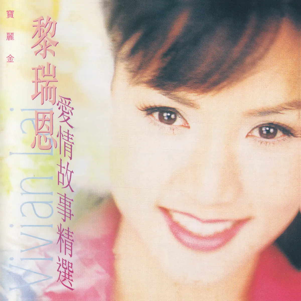 黎瑞恩 - 愛情故事精選 (1998) [iTunes Plus AAC M4A]-新房子