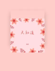 聆聽 楊貳、觀看音樂影片、閱讀小傳、查看巡演日期等！