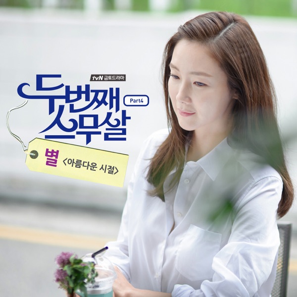 Second 20s, Pt. 4 (Original Television Soundtrack) - Single